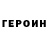 ГЕРОИН герыч KSA PKI